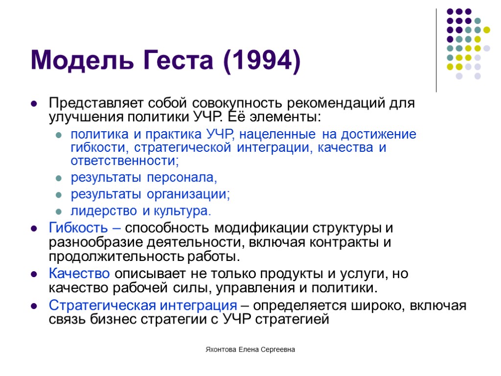 Яхонтова Елена Сергеевна Модель Геста (1994) Представляет собой совокупность рекомендаций для улучшения политики УЧР.